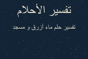 تفسير ماء أزرق و مسجد في المنام