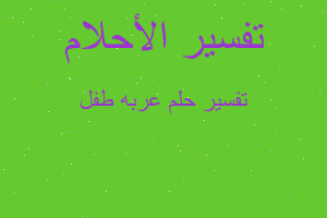 تفسير عربه طفل في المنام