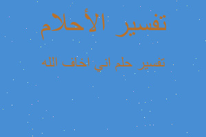 تفسير اني اخاف الله في المنام تفسير اني اخاف الله في المنام