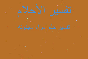 تفسير أمراء مجنونه في المنام