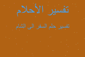 تفسير السفر الى الشام في المنام