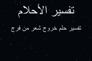 تفسير خروج شعر من فرج في المنام