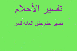 تفسير حلق العانه للمر في المنام