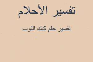 تفسير كبك الثوب في المنام