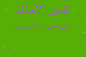 تفسير بنتي ادتني فلوس في المنام تفسير بنتي ادتني فلوس في المنام