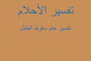 تفسير سقوط الطفل في المنام