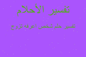 تفسير شخص اعرفه تزوج في المنام تفسير شخص اعرفه تزوج في المنام