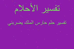 تفسير حارس الملك يضربني في المنام