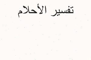 تفسير رأس البقرة في المنام