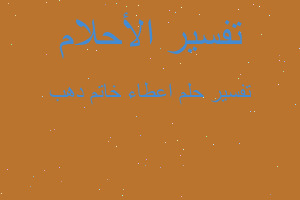 تفسير اعطاء خاتم دهب في المنام