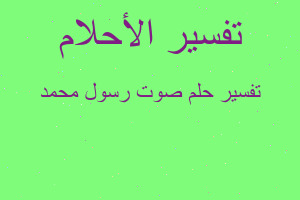 تفسير صوت رسول محمد في المنام