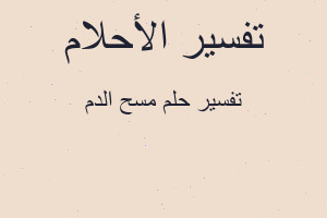 تفسير مسح الدم في المنام