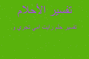 تفسير رايت امي تجري و في المنام