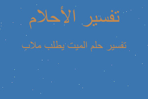 تفسير الميت يطلب ملاب في المنام