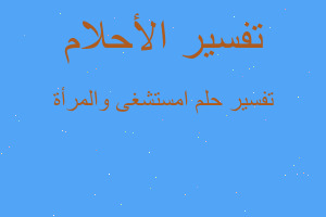 تفسير امستشغى والمرأة في المنام