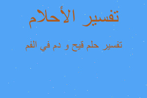 تفسير قيح و دم في الفم في المنام