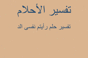 تفسير رأيتم نفسى الد في المنام