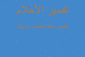 تفسير تحلمت برجال في المنام