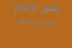 تفسير رؤيا القطن في المنام