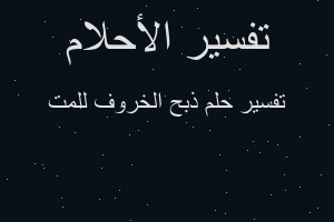 تفسير ذبح الخروف للمت في المنام