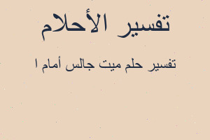 تفسير ميت جالس أمام ا في المنام