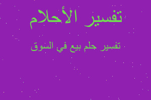 تفسير بيع في السوق في المنام