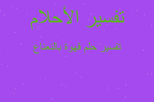 تفسير قهوة بالنعناع في المنام