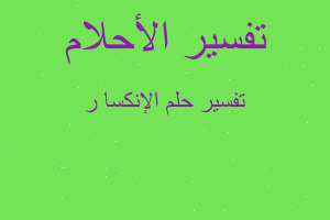 تفسير الإنكسا ر في المنام