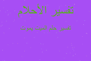 تفسير الميت يموت في المنام