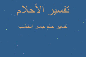 تفسير جسر الخشب في المنام