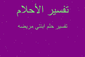 تفسير ابنتي مريضه في المنام