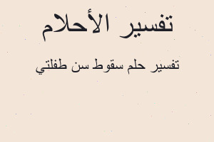 تفسير سقوط سن طفلتي في المنام تفسير سقوط سن طفلتي في المنام