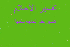 تفسير الحاجه سعدية في المنام