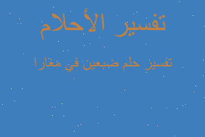 تفسير ضبعين في مغارا في المنام تفسير ضبعين في مغارا في المنام