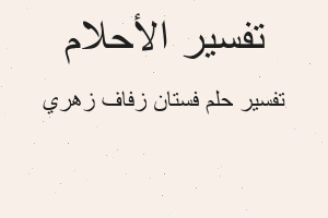 تفسير فستان زفاف زهري في المنام