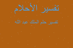 تفسير الملك عبد الله في المنام