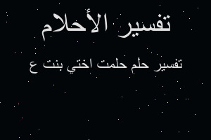 تفسير حلمت اختي بنت ع في المنام