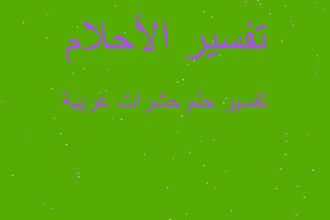 تفسير حشرات غريبة في المنام