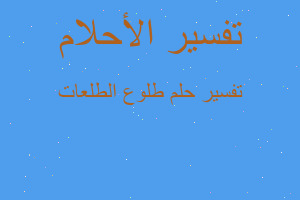 تفسير طلوع الطلعات في المنام