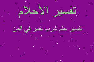 تفسير شرب خمر في المن في المنام