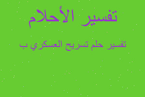 تفسير تسريح العسكري ب في المنام