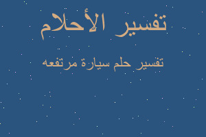 تفسير سيارة مرتفعه في المنام