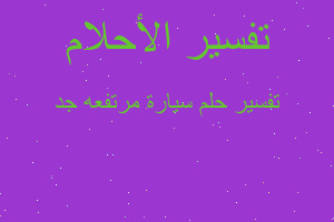 تفسير سيارة مرتفعه جد في المنام