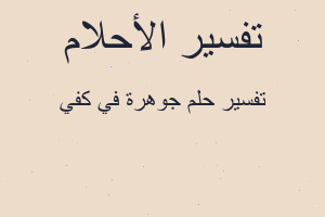 تفسير جوهرة في كفي في المنام تفسير جوهرة في كفي في المنام