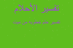 تفسير خطوبه من ميت في المنام