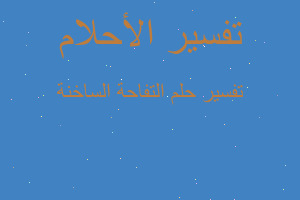 تفسير التفاحة الساخنة في المنام