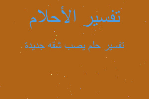 تفسير يصب شقه جديدة في المنام