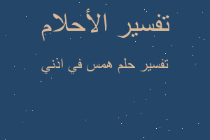 تفسير همس في اذني في المنام