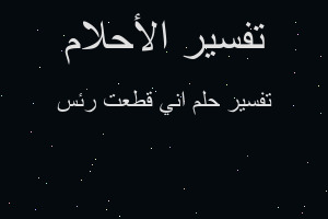 تفسير اني قطعت رئس في المنام