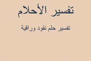 تفسير نقود وراقية في المنام تفسير نقود وراقية في المنام
